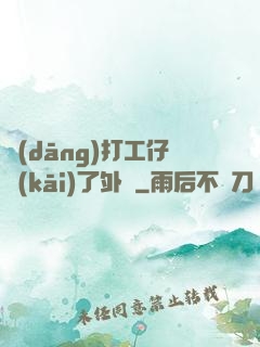 當(dāng)打工仔開(kāi)了外掛