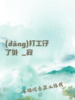 當(dāng)打工仔開了外掛