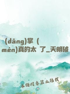 當(dāng)掌門(mén)真的太難了
