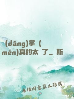 當(dāng)掌門(mén)真的太難了