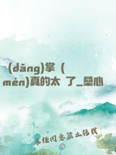 當(dāng)掌門(mén)真的太難了