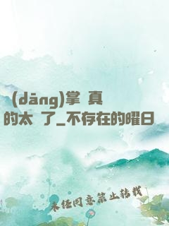 當(dāng)掌門真的太難了