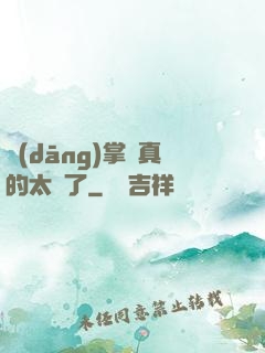 當(dāng)掌門真的太難了