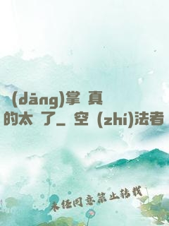 當(dāng)掌門真的太難了