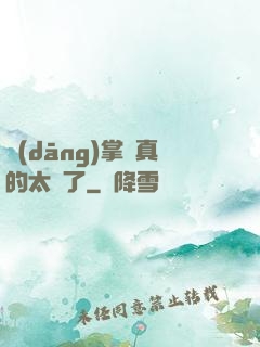 當(dāng)掌門真的太難了