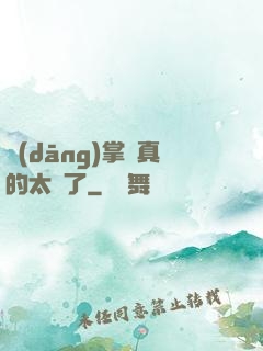 當(dāng)掌門真的太難了