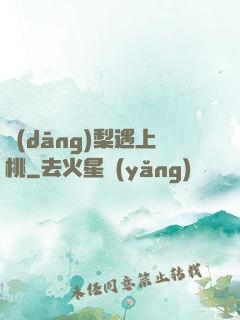 當(dāng)梨遇上桃