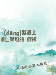 當(dāng)梨遇上桃