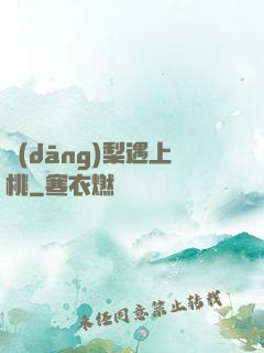 當(dāng)梨遇上桃