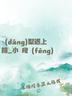 當(dāng)梨遇上桃