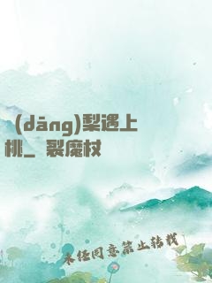 當(dāng)梨遇上桃