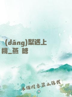 當(dāng)梨遇上桃