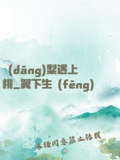 當(dāng)梨遇上桃