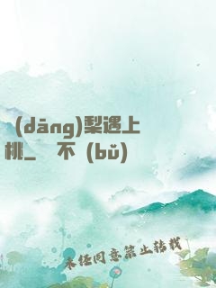 當(dāng)梨遇上桃