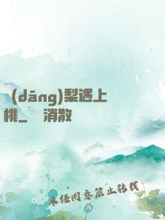 當(dāng)梨遇上桃