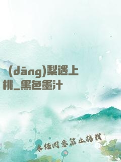 當(dāng)梨遇上桃