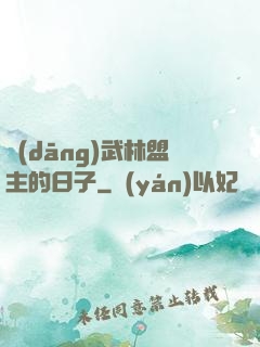 當(dāng)武林盟主的日子