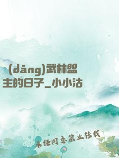 當(dāng)武林盟主的日子