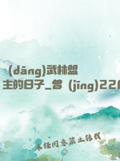 當(dāng)武林盟主的日子