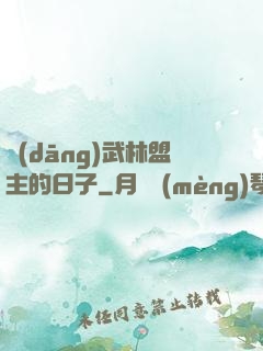 當(dāng)武林盟主的日子