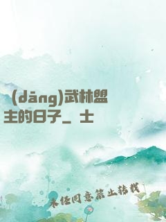 當(dāng)武林盟主的日子