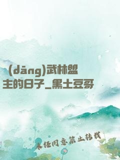 當(dāng)武林盟主的日子