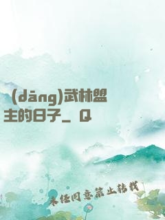 當(dāng)武林盟主的日子