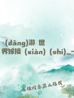 當(dāng)游戲世界嫁接現(xiàn)實(shí)