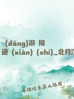當(dāng)游戲接通現(xiàn)實(shí)