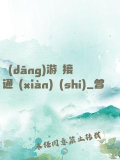 當(dāng)游戲接通現(xiàn)實(shí)