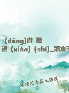 當(dāng)游戲接通現(xiàn)實(shí)