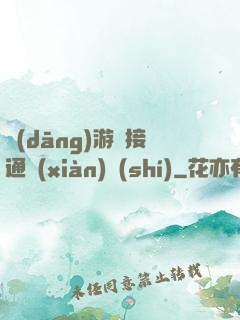 當(dāng)游戲接通現(xiàn)實(shí)