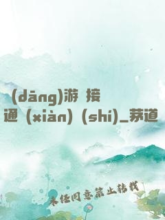 當(dāng)游戲接通現(xiàn)實(shí)