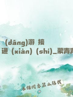 當(dāng)游戲接通現(xiàn)實(shí)