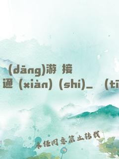 當(dāng)游戲接通現(xiàn)實(shí)