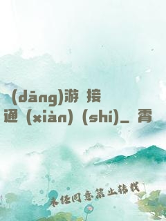 當(dāng)游戲接通現(xiàn)實(shí)