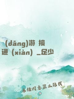 當(dāng)游戲接通現(xiàn)實