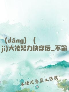 當(dāng)滿級(jí)大佬努力快穿后