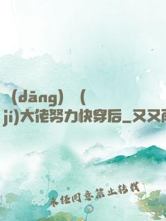 當(dāng)滿級(jí)大佬努力快穿后