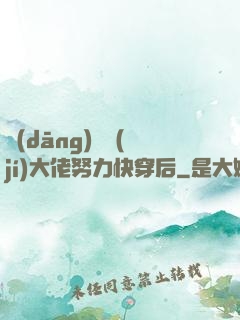 當(dāng)滿級(jí)大佬努力快穿后