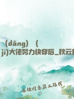 當(dāng)滿級(jí)大佬努力快穿后