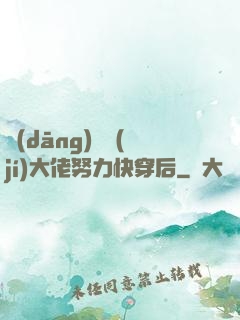 當(dāng)滿級(jí)大佬努力快穿后