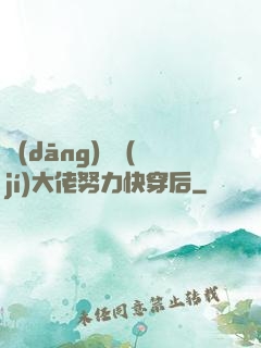 當(dāng)滿級(jí)大佬努力快穿后