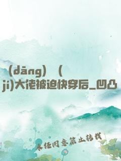 當(dāng)滿級(jí)大佬被迫快穿后