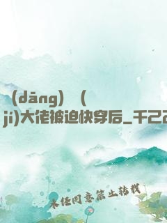 當(dāng)滿級(jí)大佬被迫快穿后
