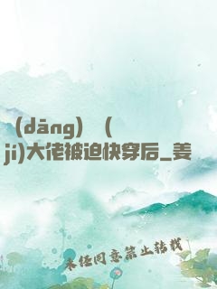 當(dāng)滿級(jí)大佬被迫快穿后