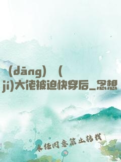 當(dāng)滿級(jí)大佬被迫快穿后