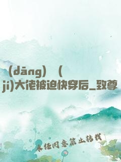 當(dāng)滿級(jí)大佬被迫快穿后