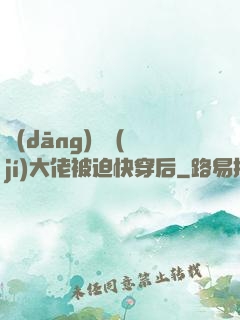 當(dāng)滿級(jí)大佬被迫快穿后