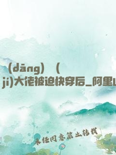 當(dāng)滿級(jí)大佬被迫快穿后